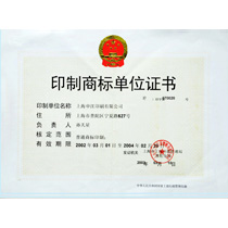 印制商标单位证书