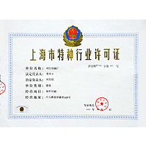 上海市特种行业许可证