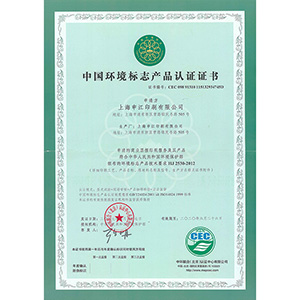 中国环境标志产品认证证书新