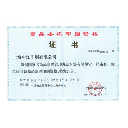 商品条码印刷资格证