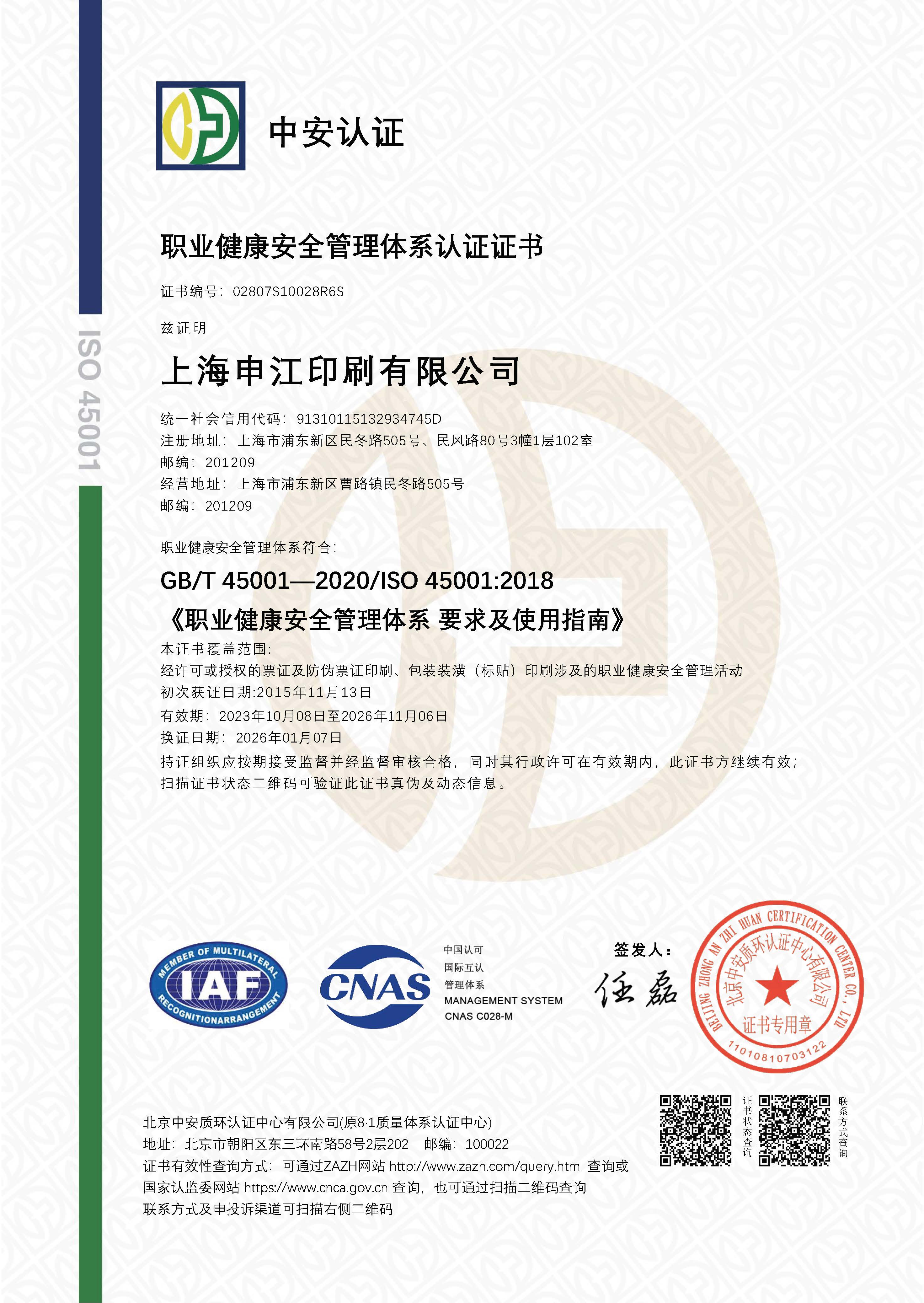 职业健康安全管理体系认证证书